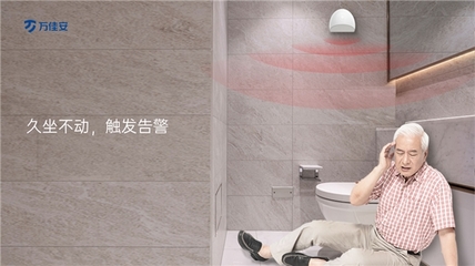 跌倒成老人“頭號(hào)殺手”，萬佳安跌倒看護(hù)雷達(dá)守護(hù)老年人健康